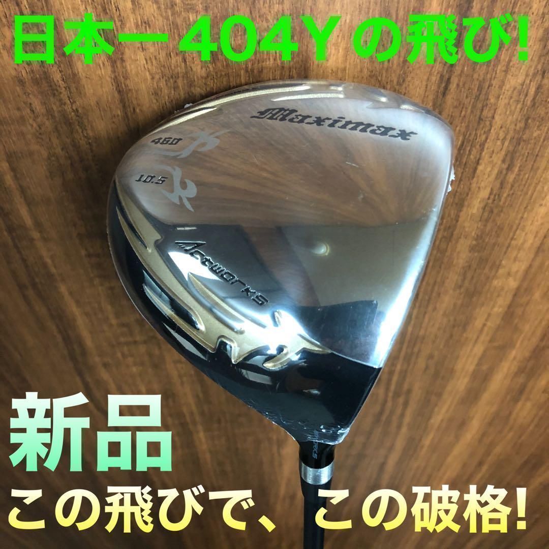 新品がこの飛びで超激安！シニア日本一404Y飛んだ！ワークスゴルフ　マキシマックス　ドライバー