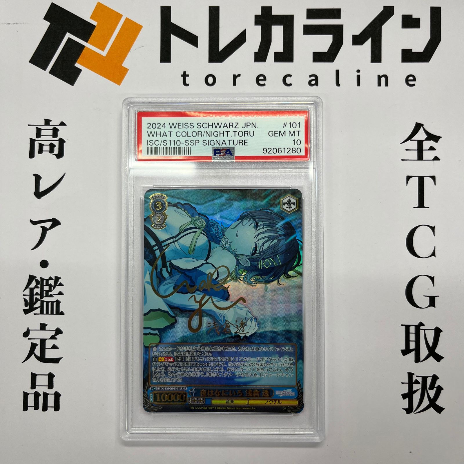 ヴァイスシュヴァルツ アイドルマスター シャイニーカラーズ Shine More! 夜はなにいろ 浅倉透 SSP サイン PSA10 GEM MINT