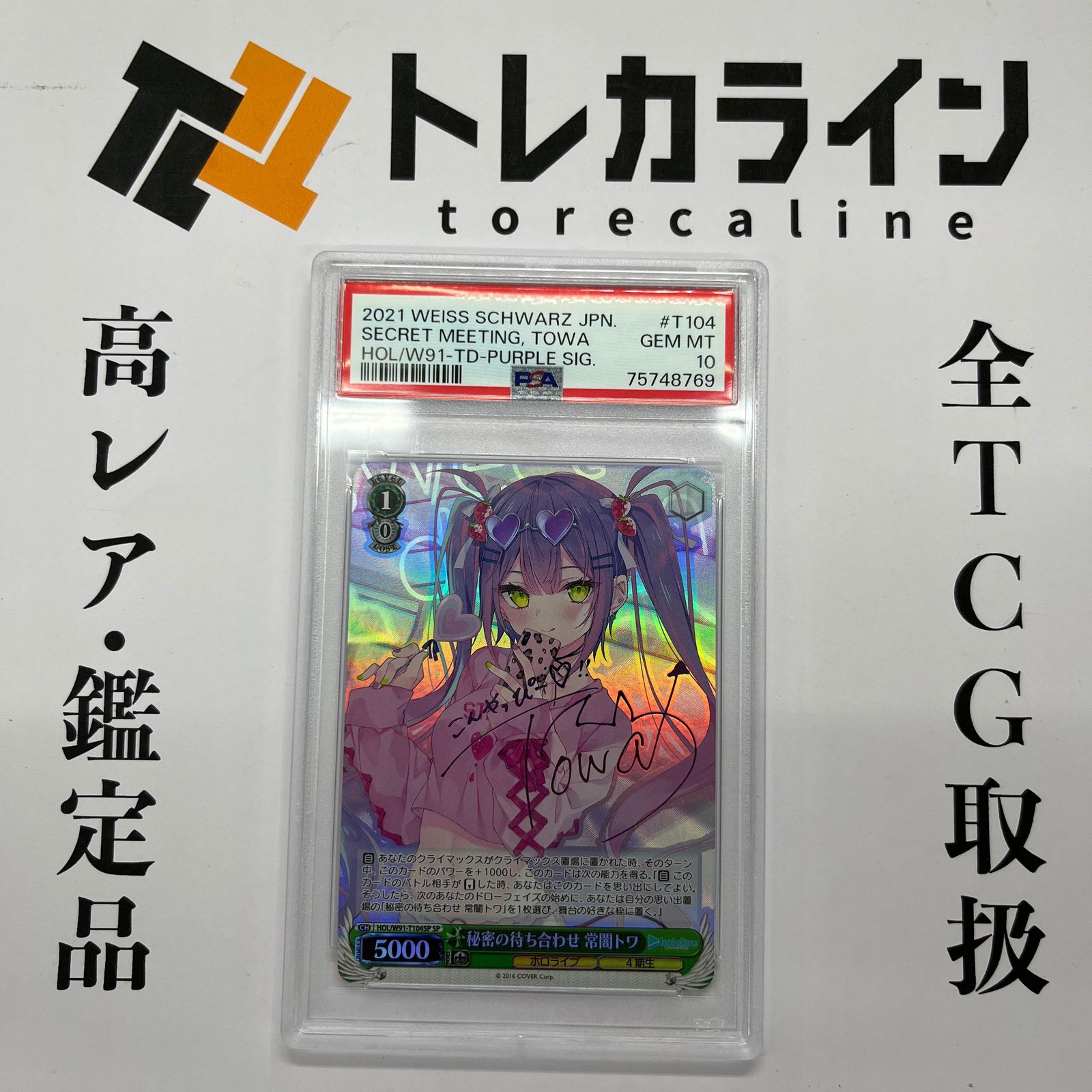 【PSA10】秘密の待ち合わせ　常闇トワ　ヴァイスシュヴァルツ　ホロライブ ヴァイスシュヴァルツ ホロライブプロダクション 秘密の待ち合わせ