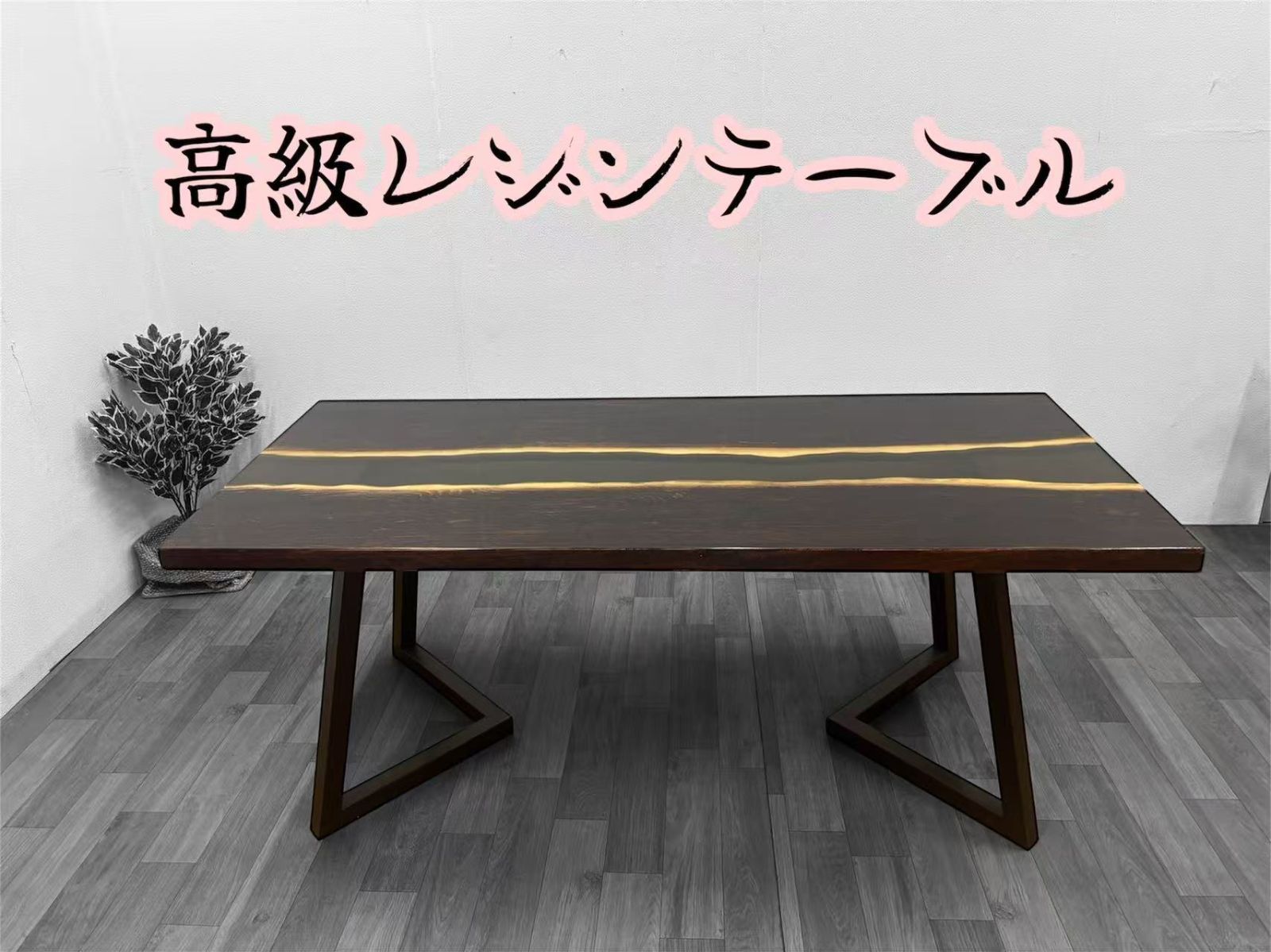 高級感レジンテーブル、おしゃれ一枚板風 レジン ダイニングテーブル １＃