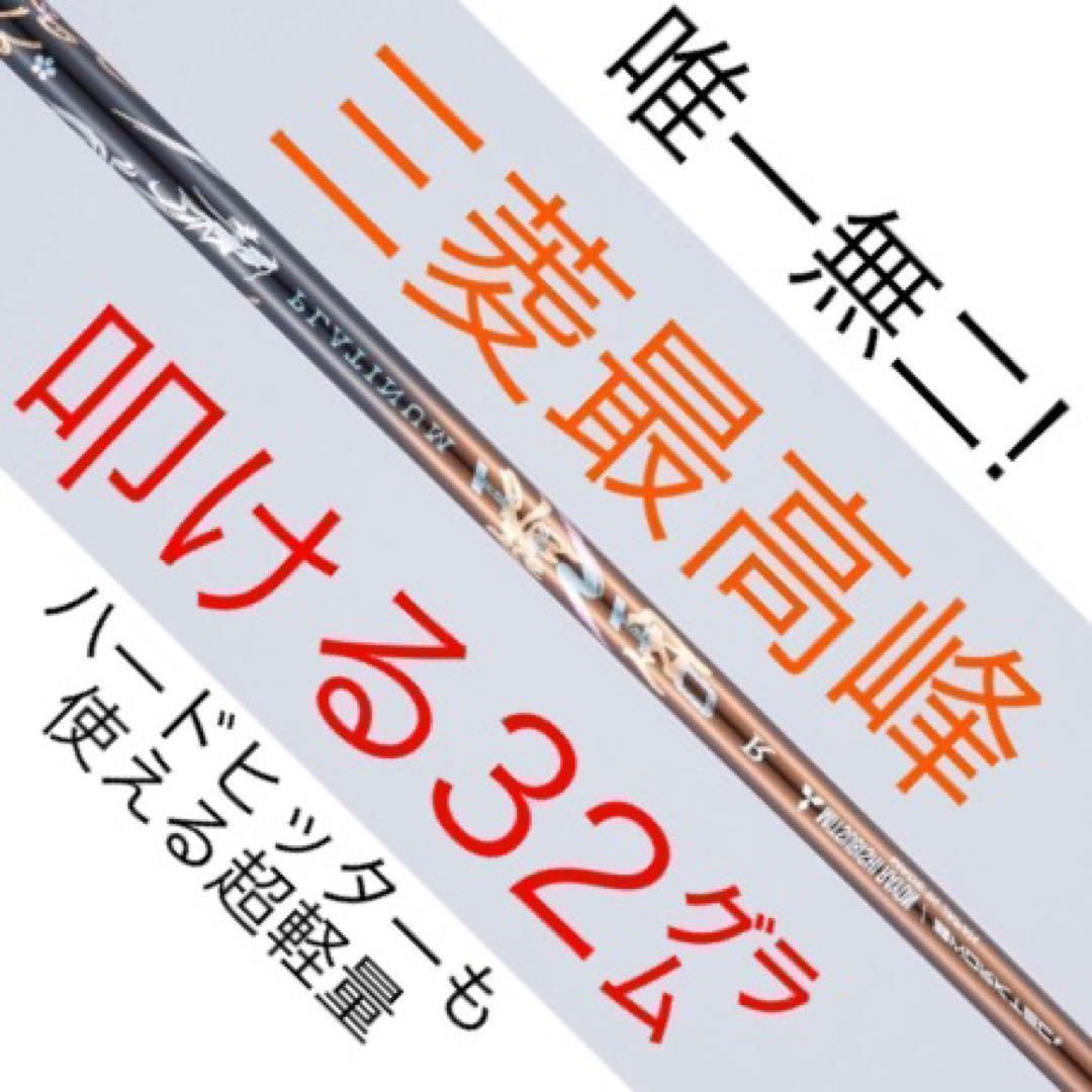 【新品】他にない叩ける32g超軽量! 三菱ケミカル ワークスゴルフ 最高峰 プラチナ 飛匠 シャフト