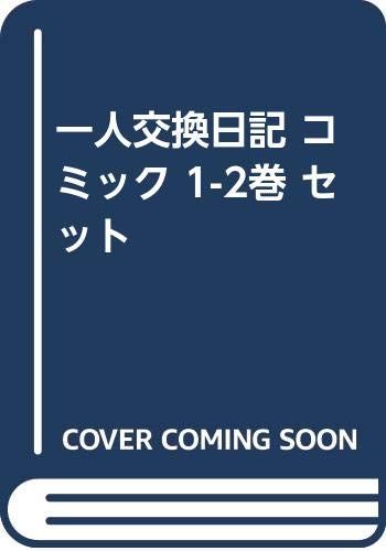 一人交換日記 コミック 1-2巻 セット