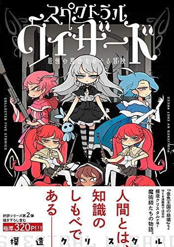 スペクトラルウィザード 最強の魔法をめぐる冒険／模造 クリスタル