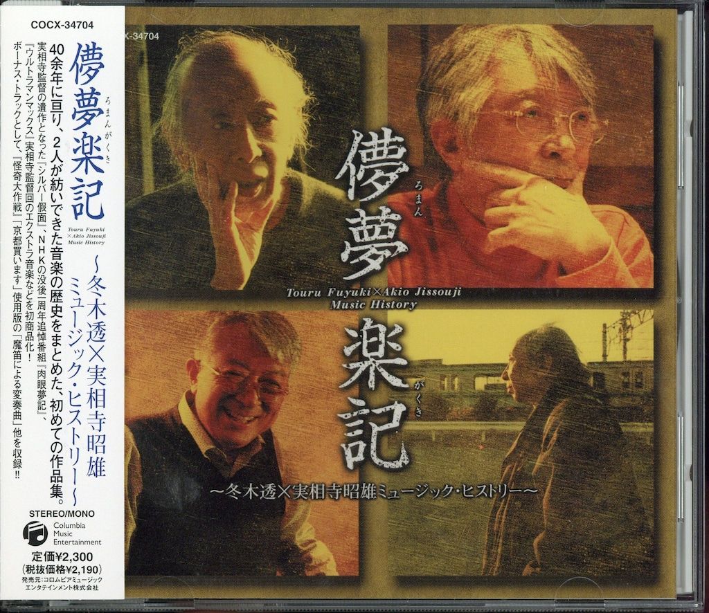 儚夢楽記 冬木透×実相寺昭雄ミュージック・ヒストリー 中古CD