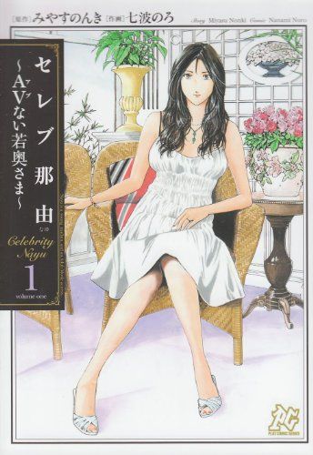セレブ那由: AVない若奥さま (1) (プレイコミックシリーズ)／みやす のんき