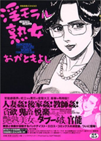 淫モラル熟女: 官能劇画大全NOW 6／おが ともよし