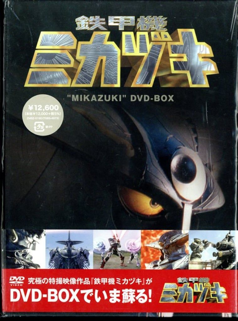 特撮DVD 鉄甲機ミカヅキDVD-BOX