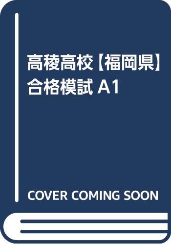 高稜高校【福岡県】 合格模試A1