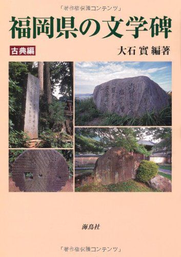 福岡県の文学碑 古典編