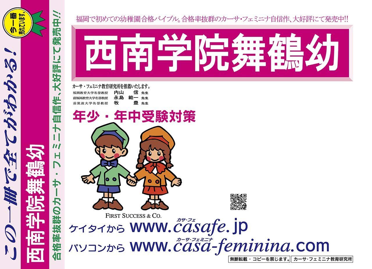 西南学院舞鶴幼稚園【福岡県】　2024年度用過去問題集18(2023+幼児テスト)