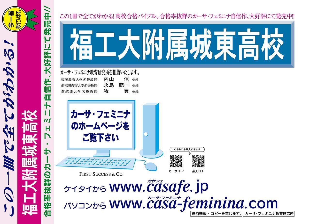 福岡工業大学附属城東高校【福岡県】 2024年度用過去問題集20(2023/前期入試【5科目】+模試)