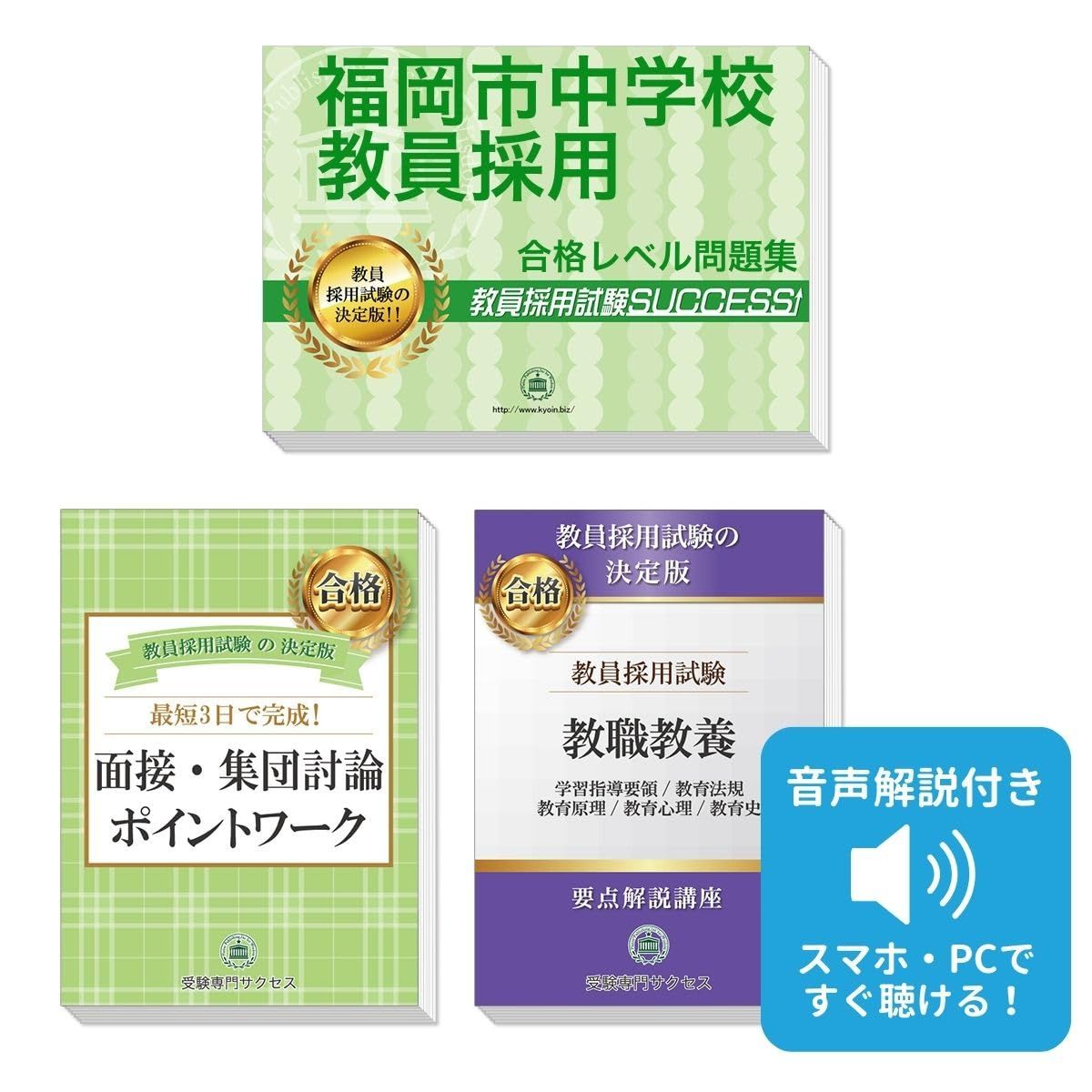 福岡市中学校教員採用試験 ゼロから合格！ 重要ポイント問題集(３冊セット) 過去問の傾向と対策 [2027年度改訂版]