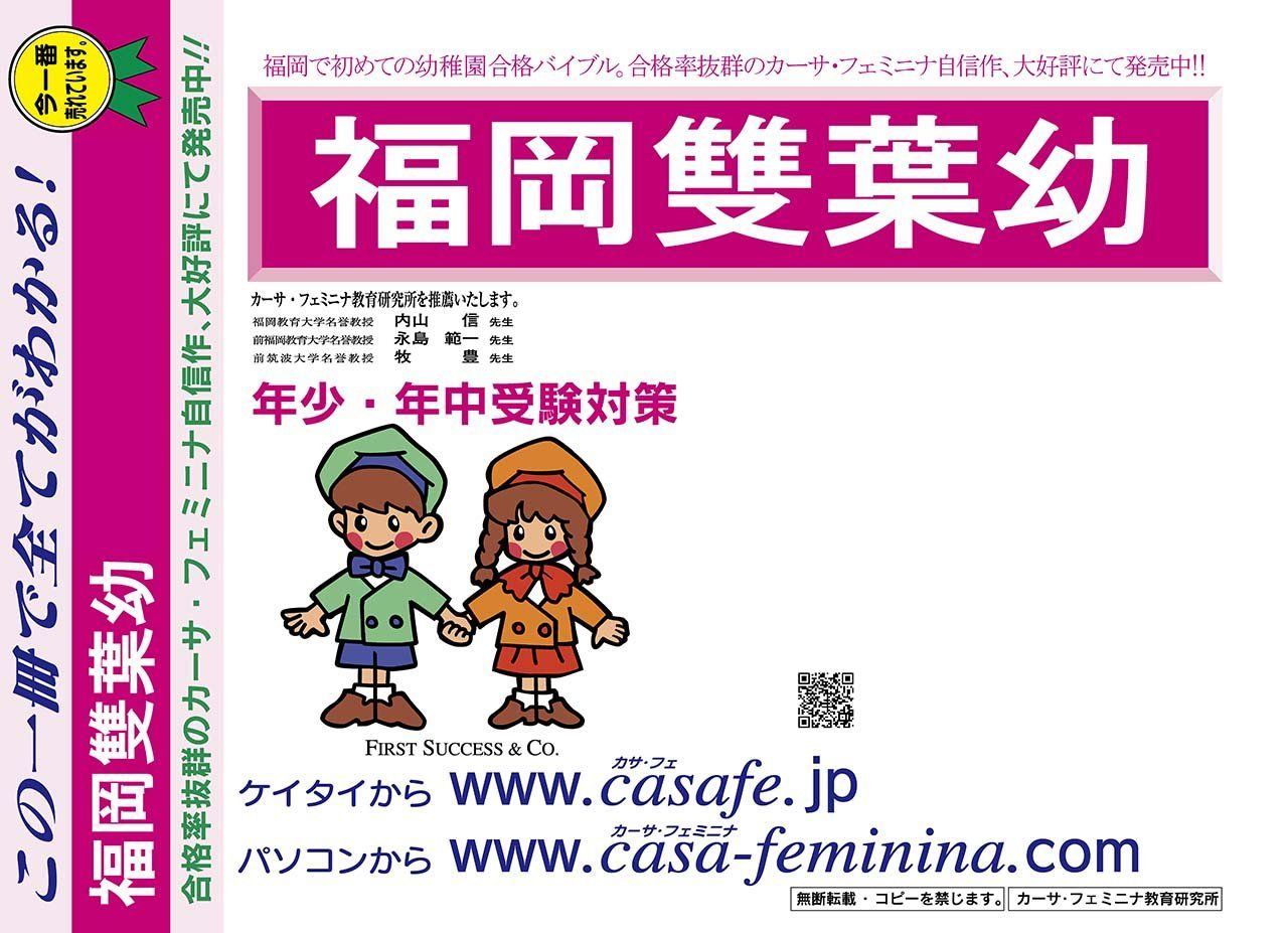 福岡雙葉小学校附属幼稚園【福岡県】　2024年度用過去問題集18(2023+幼児テスト)