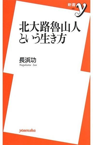 北大路魯山人という生き方 (新書y 189)