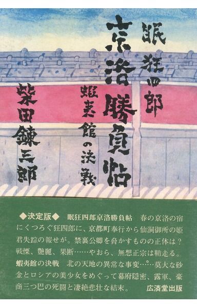 眠狂四郎京洛勝負帖