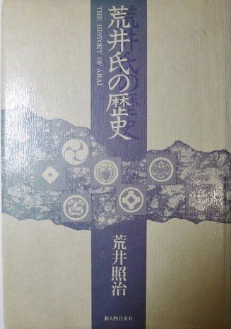荒井氏の歴史
