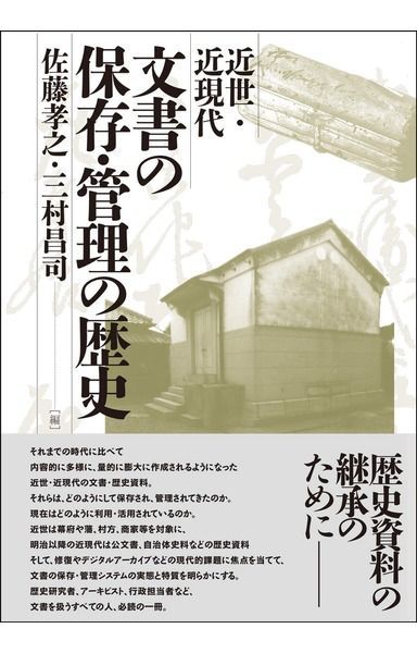 近世・近現代 文書の保存・管理の歴史