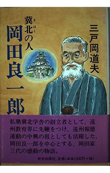 冀北の人・岡田良一郎