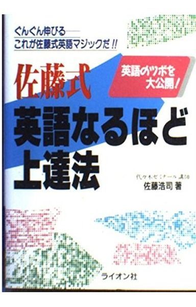 佐藤式 英語なるほど上達法