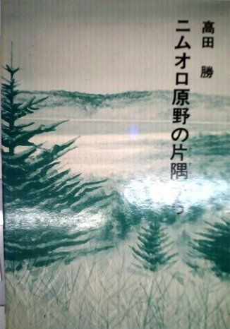 ニムオロ原野の片隅から (1979年) (福音館日曜日文庫)