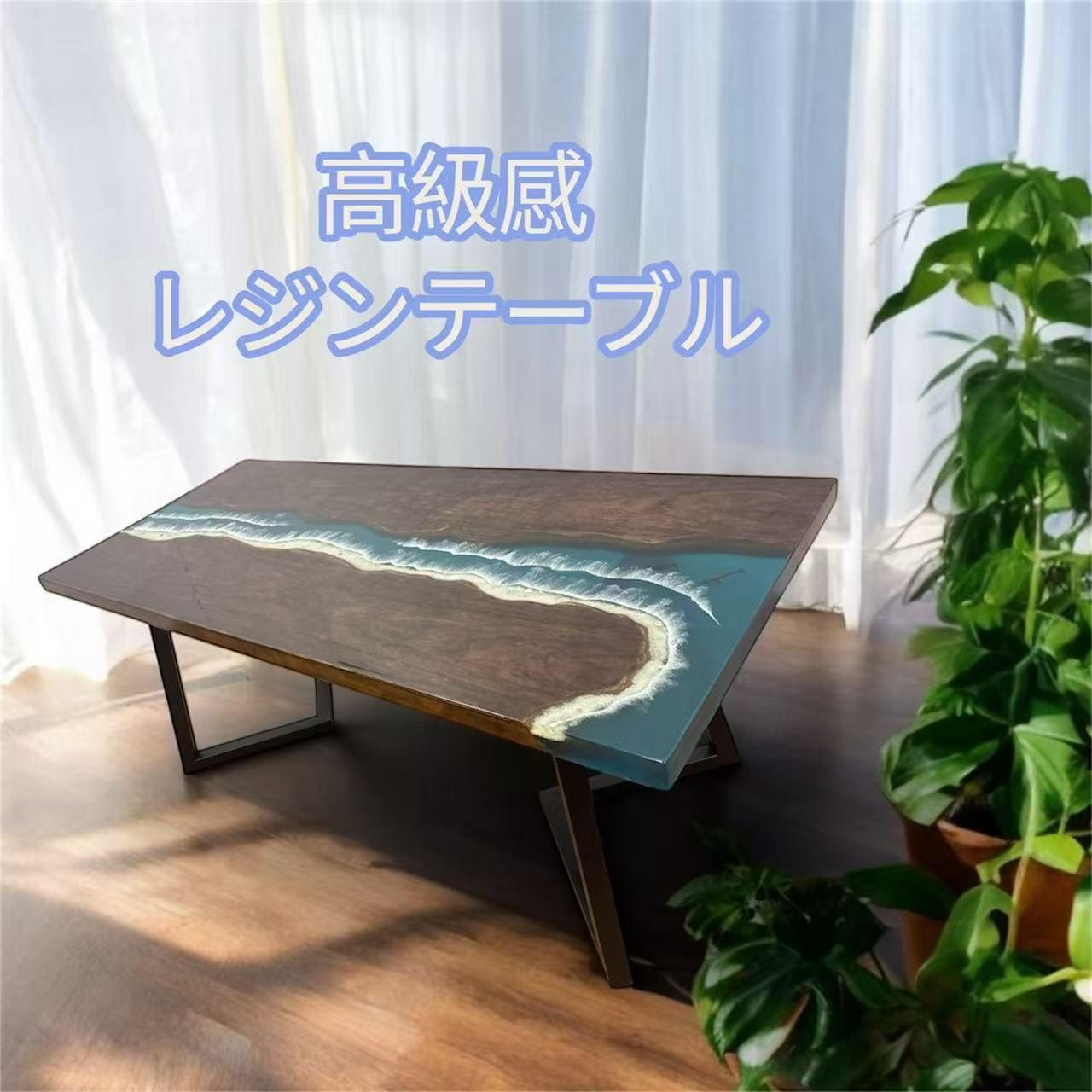 贅沢感レジンテーブル、海洋風一枚板、おしゃれ レジン ダイニングテーブル 2＃