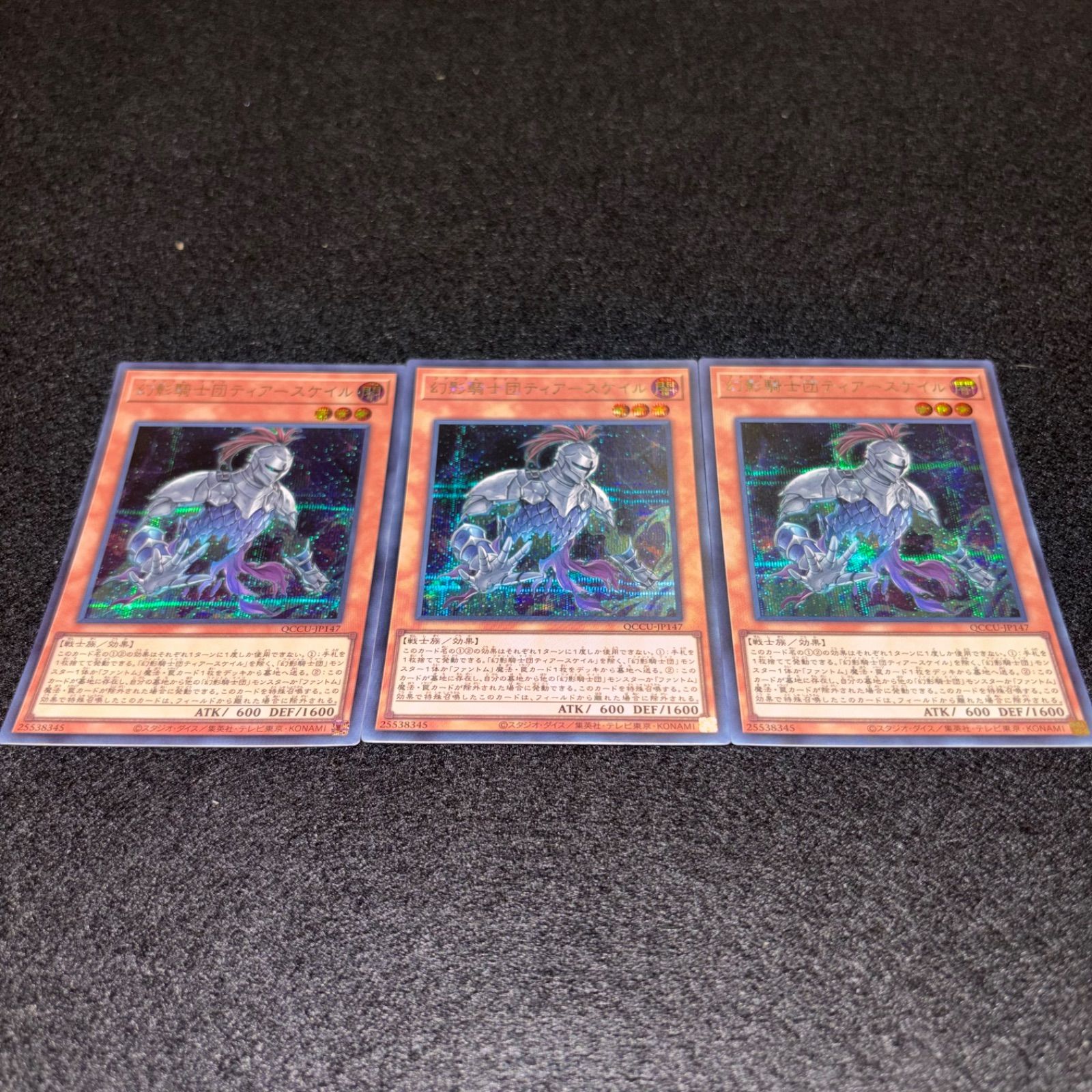 遊戯王 No.5687 幻影騎士団ティアースケイル QCCU シークレット 3枚