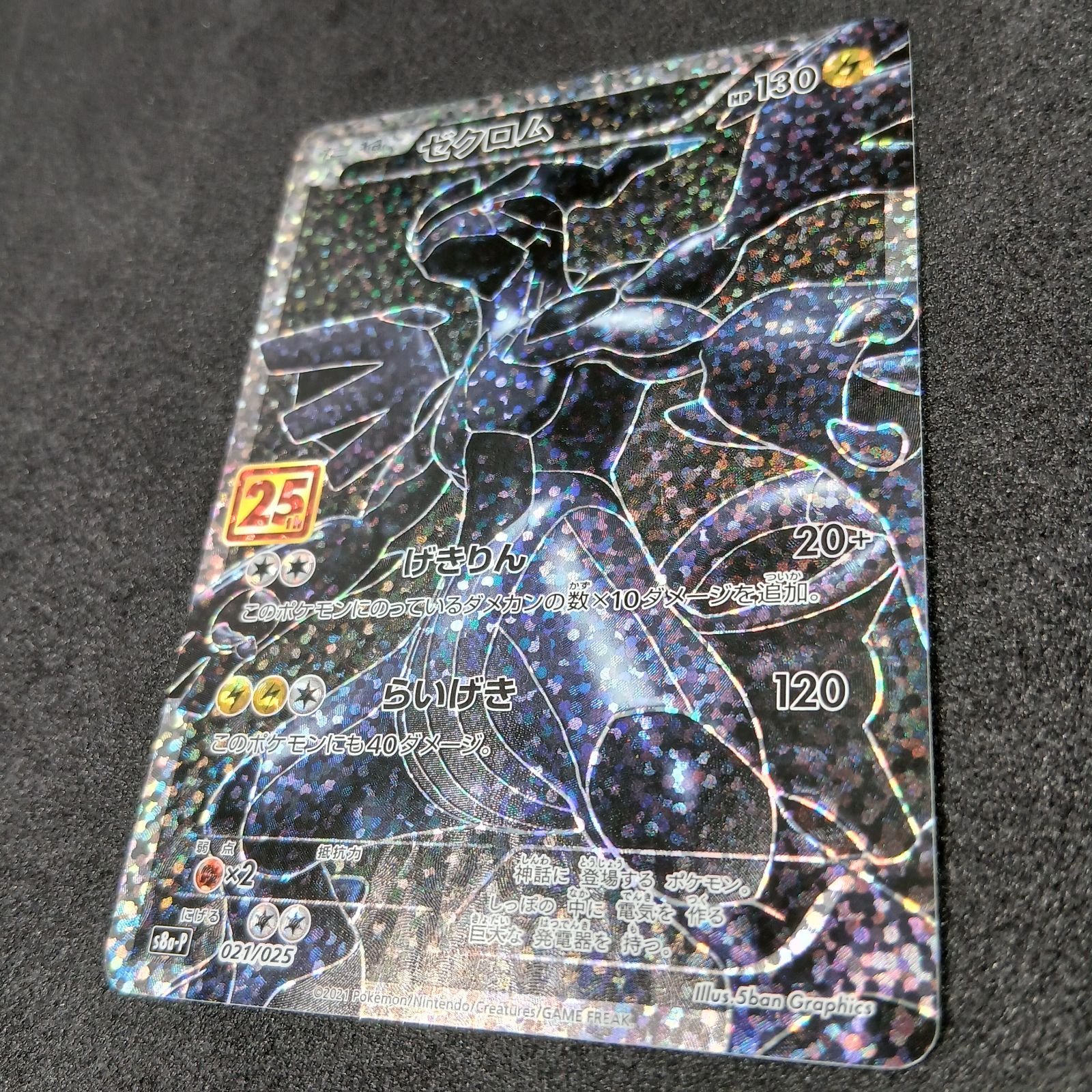 ゼクロム: プロモ[S8a-P 021/025](プロモカードパック 25th ANNIVERSARY edition) Zekrom: PROMO[S8a-P 021/025](Promo Card Pack 25th Anniversary 状態B　白かけ