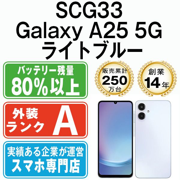 【中古】 SCG33 Galaxy A25 5G ライトブルー SIMフリー 本体 au Aランク スマホ ギャラクシー【送料無料】 scg33lb8mtm