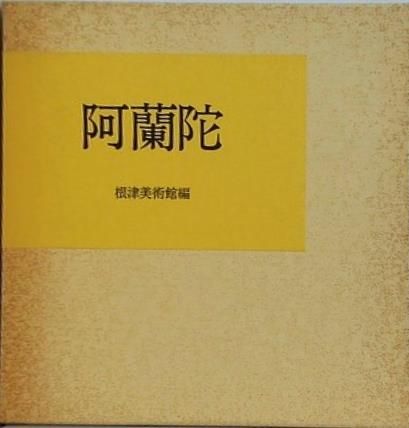 図録・カタログ 阿蘭陀 根津美術館編 1987