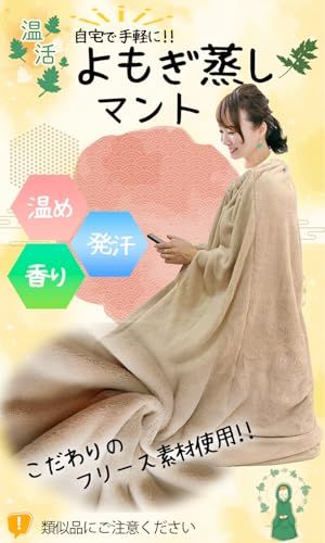 【新品】【正規品】よもぎ蒸し マント 厚手 袖穴あり 洗濯可能 自宅 業務用 肌触りなめらか 軽量素材 保温性 冷え性改善 (Beige, 横110cm×高さ145cm) c7050f91 【新品】【正規品】よもぎ蒸し マント 厚手 袖穴あり 洗濯可能 自宅 業務用 肌触りなめらか 軽量素材 保温性 冷え性改善 (Beige, 横110cm×高さ145cm) c7050f91