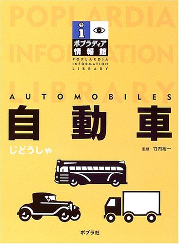 自動車 (ポプラディア情報館)／竹内裕一