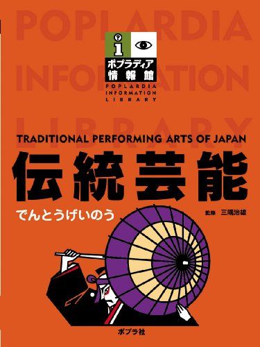 伝統芸能 (ポプラディア情報館)／三隅治雄 6,224円