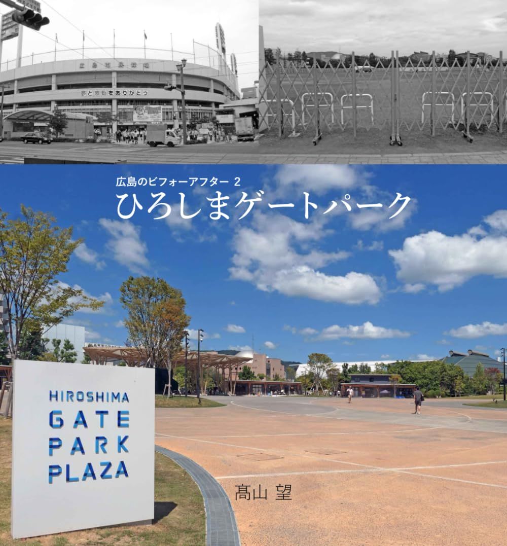 広島のビフォーアフター ２: ひろしまゲートパーク