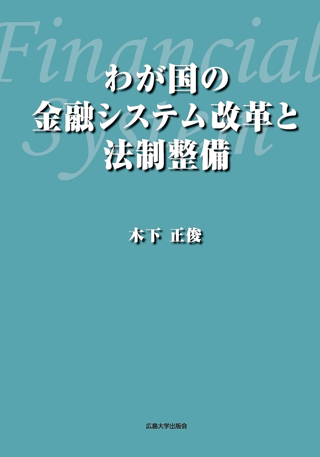 わが国の金融システム改革と法制整備 (広島大学出版会)