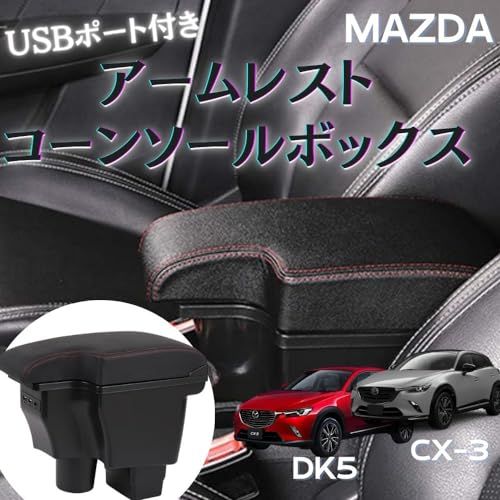 マツダ CX-3 DK5/デミオ DJ3 DJ5 対応 アームレスト コンソールボックス type-C USBポート付 (レッドライン)ts f81ec5a5