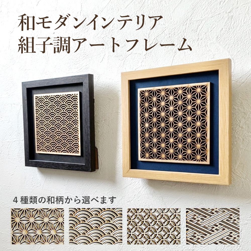 はこ 48 ❣️特価❣️麻の葉組子 組子絵柄吹き抜け 2枚一組木製額縁 は