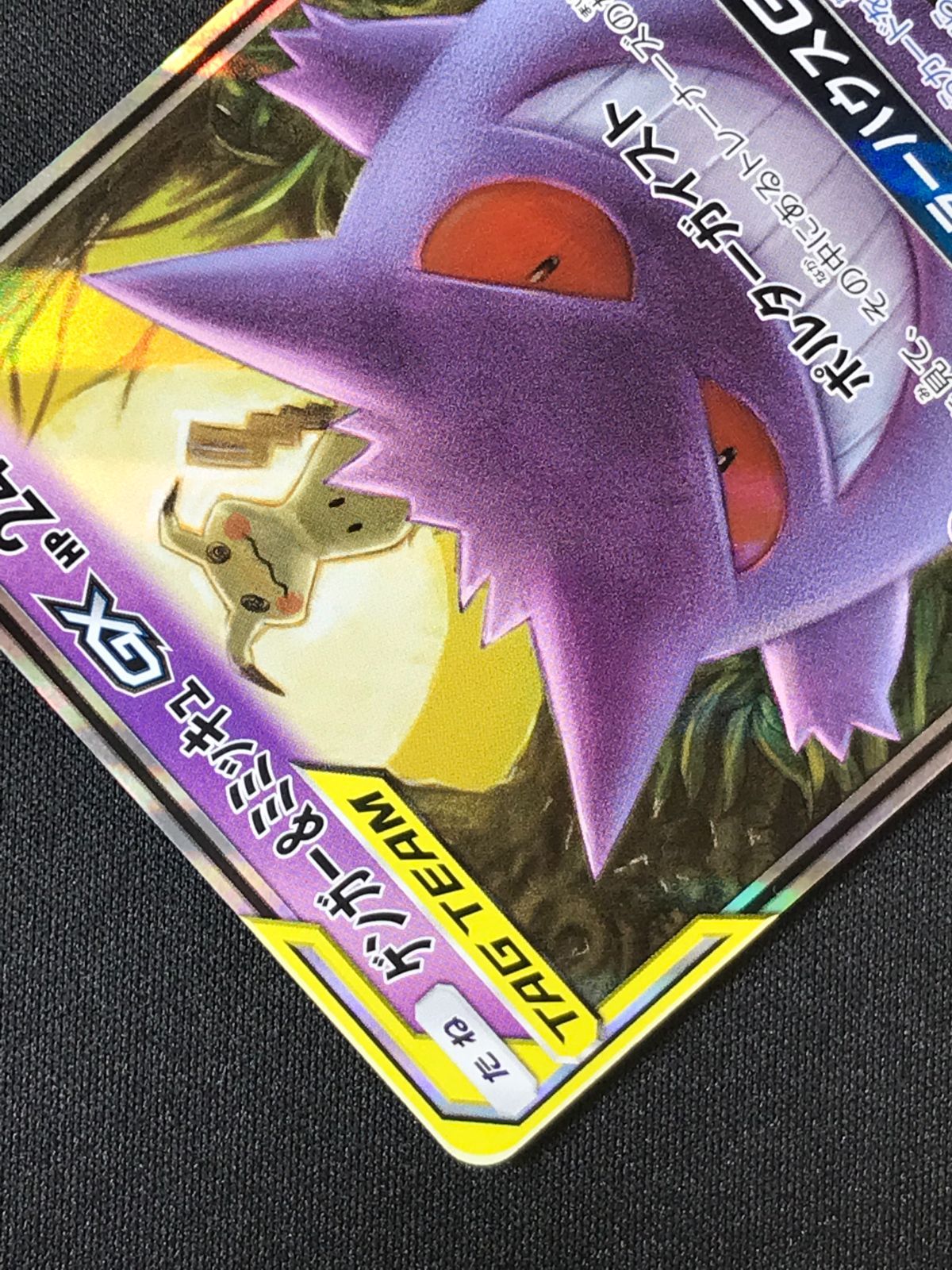 ポケモンカードゲーム ポケカ ゲンガー＆ミミッキュGX RR SM9-038 SM9