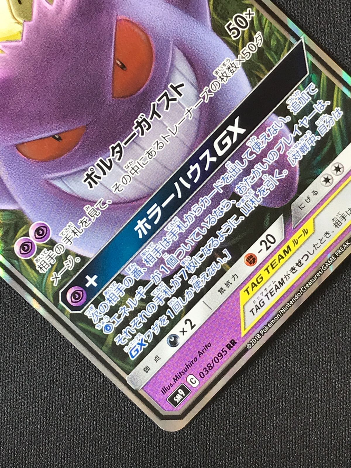ポケモンカードゲーム ポケカ ゲンガー＆ミミッキュGX RR SM9-038 SM9