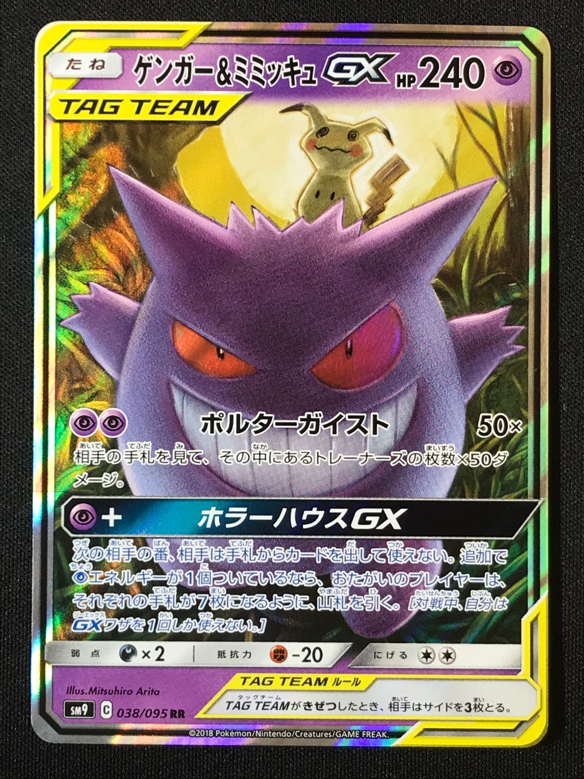 ポケモンカードゲーム ポケカ ゲンガー＆ミミッキュGX RR SM9-038 SM9 拡張パック「タッグボルト」 トレカ TCG 264