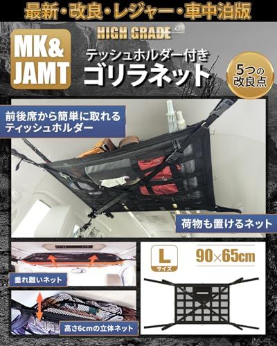 【MK&JAMT R8年改良モデル】車 収納 天井ネット ルーフ 車中泊 ルーフボックス カーゴネット ラゲッジネット 日本語取説 保証書付 (ゴリラネットLサイズ)as a07389d7