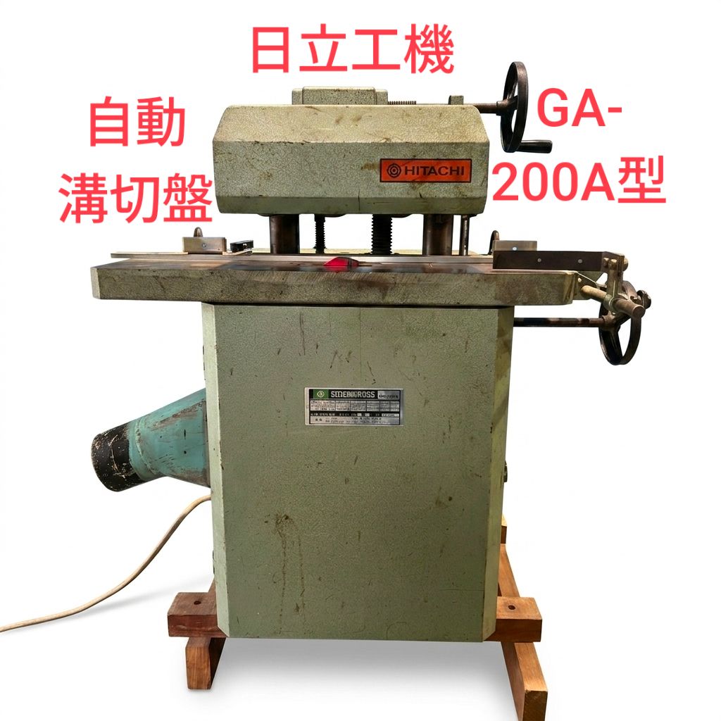 【送料要相談】、GA-200A、自動溝切盤、日立工機、HiKOKI、三相200V、兼房カッター付き、取扱説明書付属、木工機械【中古実働品/動作確認済】