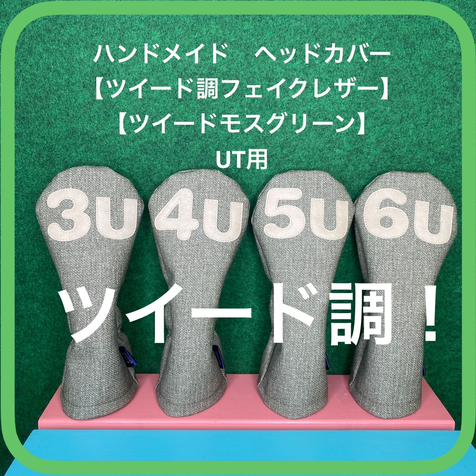 バラ売り可！【UT用 ツイード調フェイクレザー / ツイードモスグリーン 】ハンドメイドヘッドカバー 合皮