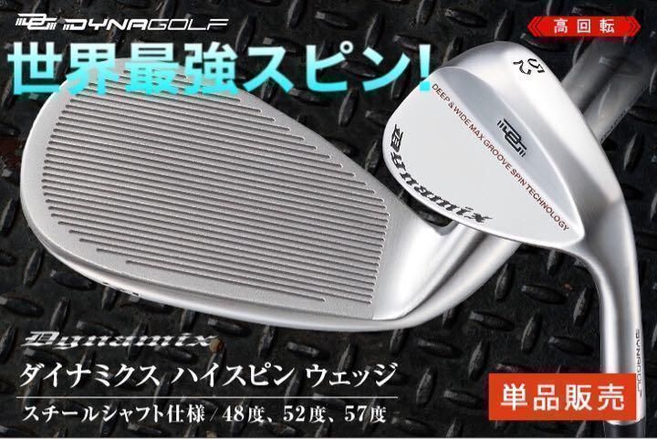 ★大人気をうけ待望の48度も新登場！世界最強バックスピン！だれもが止まって戻って寄せワン連発の超激スピンの　ダイナゴルフ　ダイナミクス　ハイスピンウェッジ