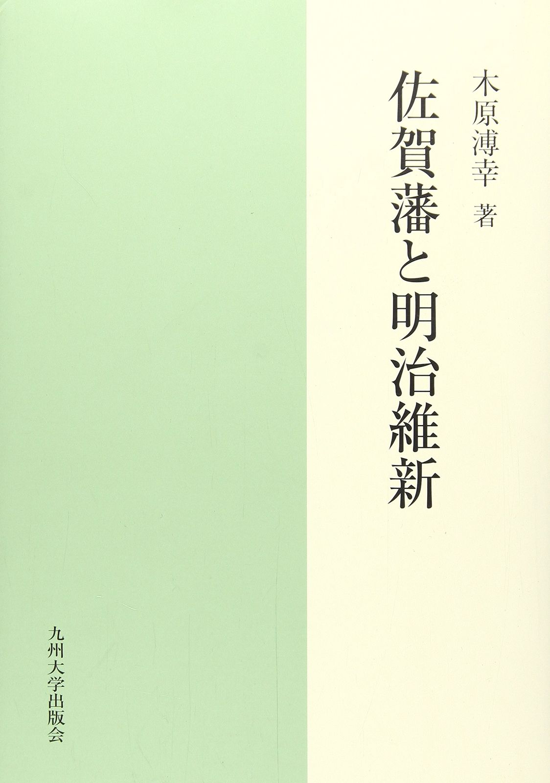 佐賀藩と明治維新