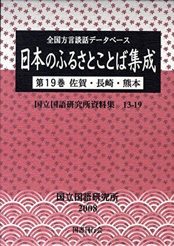 全国方言談話データベース 日本のふるさとことば集成〈第19巻〉佐賀・長崎・熊本 (国立国語研究所資料集) (国立国語研究所資料集 13-19)