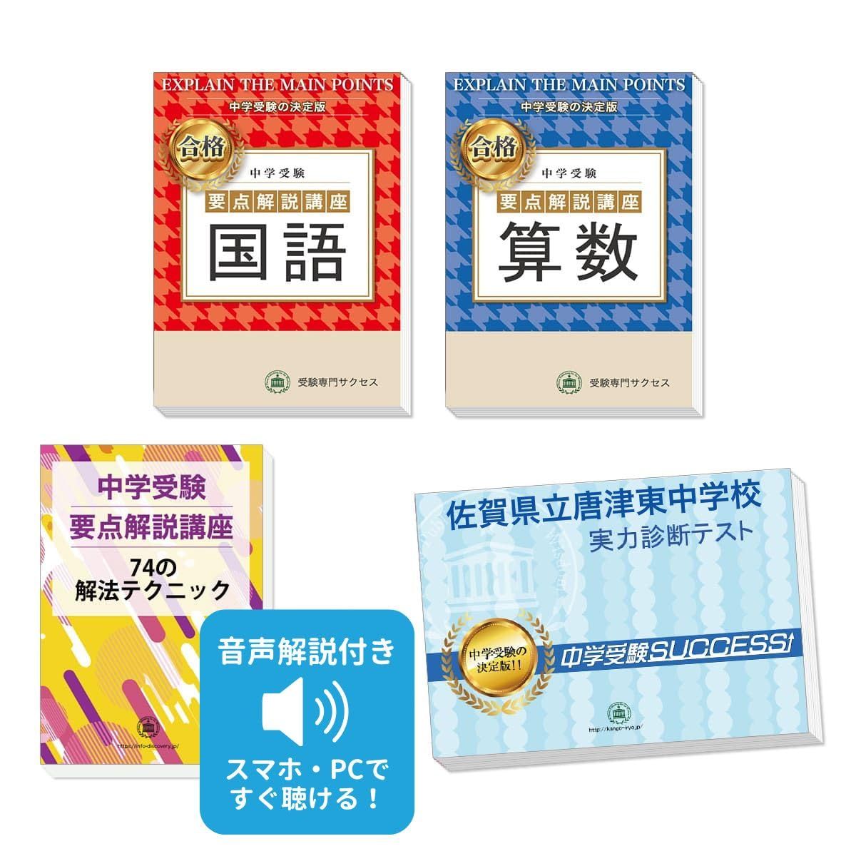 佐賀県立唐津東中学校完全マスター問題集