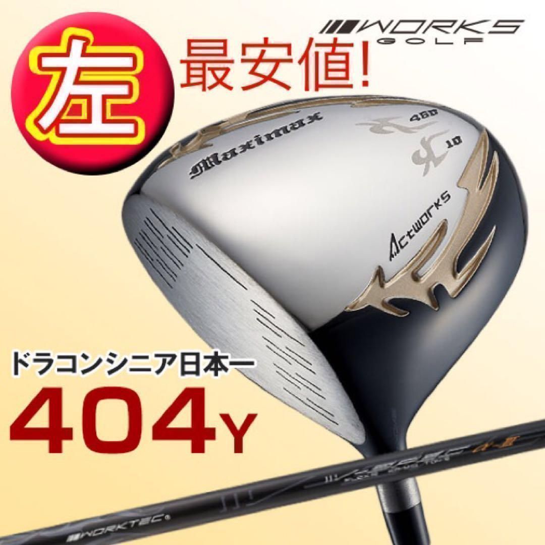 【左モデル最安値】日本一404Y飛んだ　ワークスゴルフ マキシマックス ドライバー　レフティ