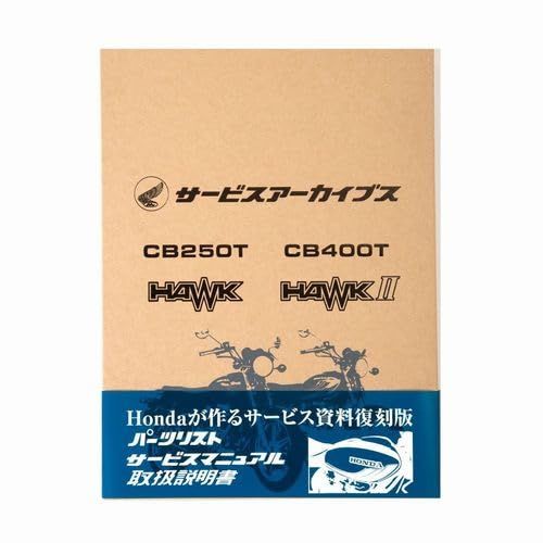 特価商品 [ホンダ] サービスアーカイブス CB250T HAWK/CB400T HAWKⅡ 0SYPE-69D-CF