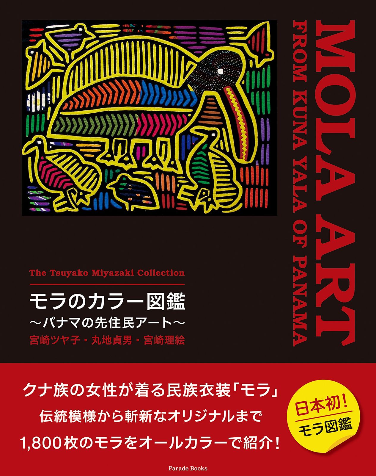 宮崎ツヤ子コレクション モラのカラー図鑑 ~パナマの先住民アート~ The Tsuyako Miyazaki Collection MOLA ART FROM KUNA YALA OF PANAMA (Parade books)