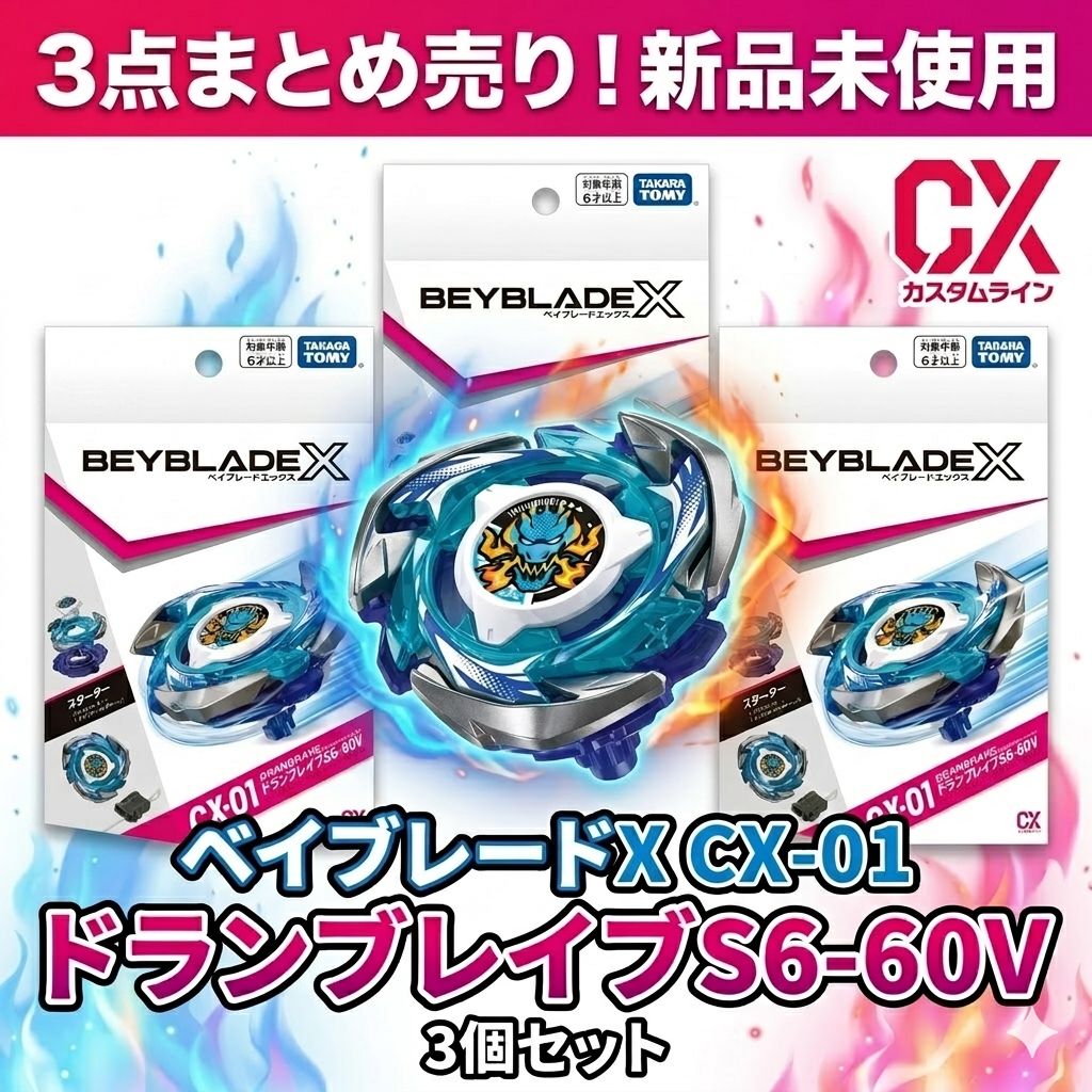 新品未使用】ベイブレードX 3点セット ベイブレードX CX-01 スターター